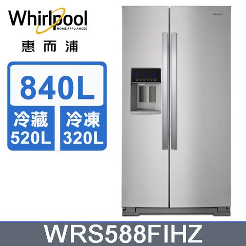Whirlpool惠而浦 840公升對開門冰箱 WRS588FIHZ含基本運送+拆箱定位+回收舊機