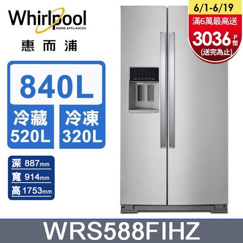 Whirlpool惠而浦 840公升對開門冰箱 WRS588FIHZ含基本運送+拆箱定位+回收舊機