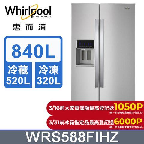 Whirlpool 惠而浦 840公升對開門冰箱 WRS588FIHZ