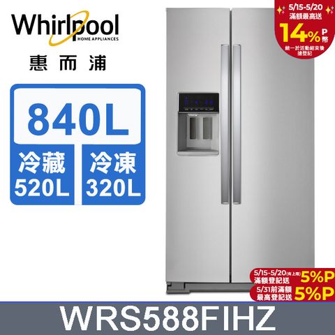 Whirlpool 惠而浦 840公升對開門冰箱 WRS588FIHZ