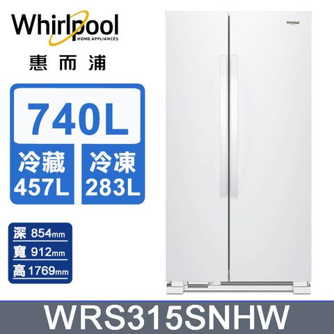 Whirlpool惠而浦 740公升對開門冰箱 WRS315SNHW含基本運送+拆箱定位+回收舊機