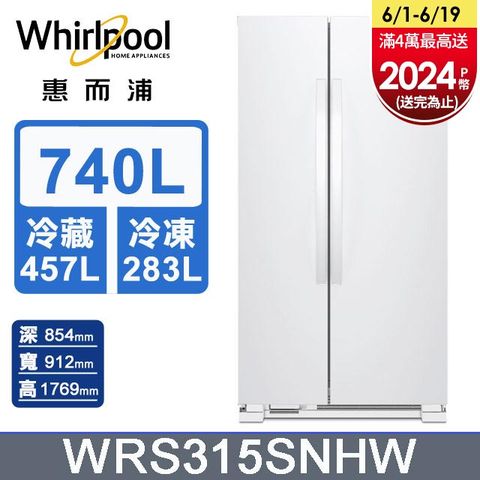 Whirlpool惠而浦 740公升對開門冰箱 WRS315SNHW含基本運送+拆箱定位+回收舊機