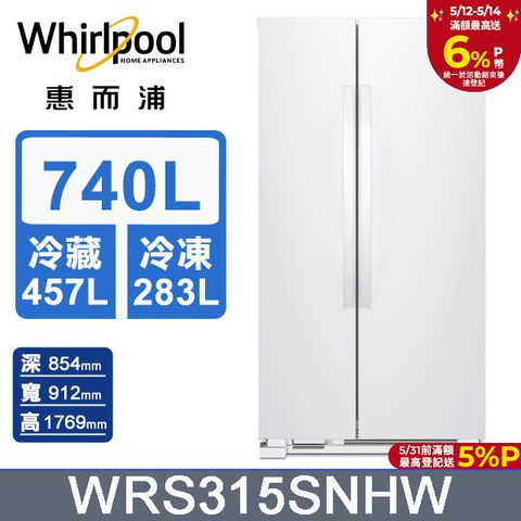 Whirlpool 惠而浦  740公升對開門冰箱 WRS315SNHW