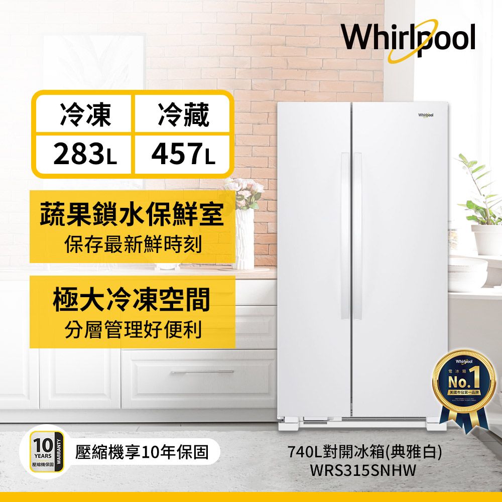 Whirlpool 惠而浦  740公升對開門冰箱 WRS315SNHW