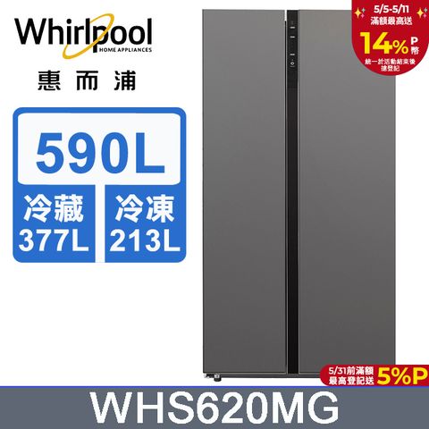 Whirlpool 惠而浦 590公升對開門冰箱WHS620MG