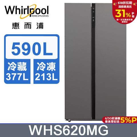 Whirlpool 惠而浦 590公升對開門冰箱WHS620MG