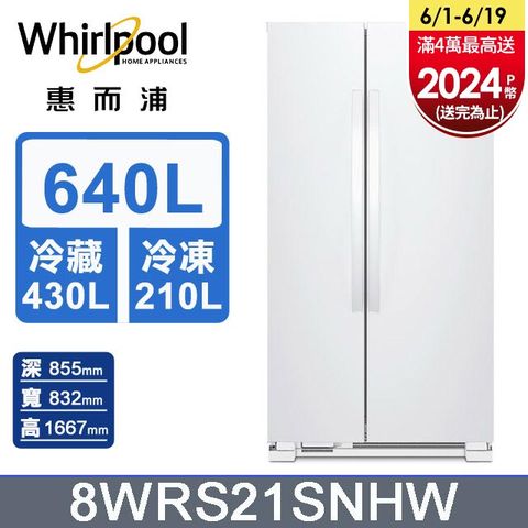 Whirlpool惠而浦 640公升對開門冰箱 8WRS21SNHW含基本運送+拆箱定位+回收舊機