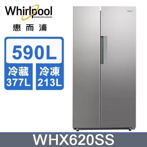 Whirlpool 惠而浦 Space Sense 590公升對開門冰箱WHX620SS(絢麗銀)