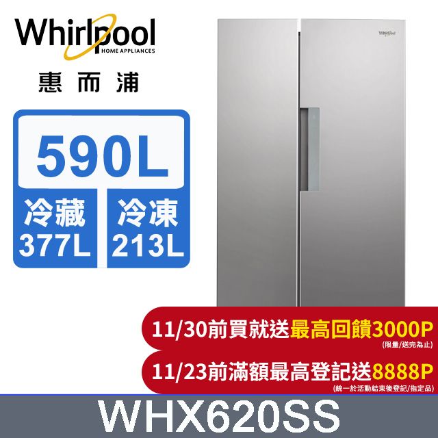 Whirlpool 惠而浦  Space Sense 590公升對開門冰箱WHX620SS(絢麗銀)