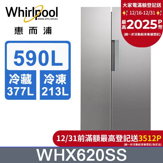 Whirlpool 惠而浦  Space Sense 590公升對開門冰箱WHX620SS(絢麗銀)