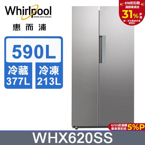 Whirlpool 惠而浦 Space Sense 590公升對開門冰箱WHX620SS(絢麗銀)