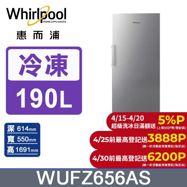 Whirlpool 惠而浦 190公升直立式冷凍櫃 WUFZ656AS