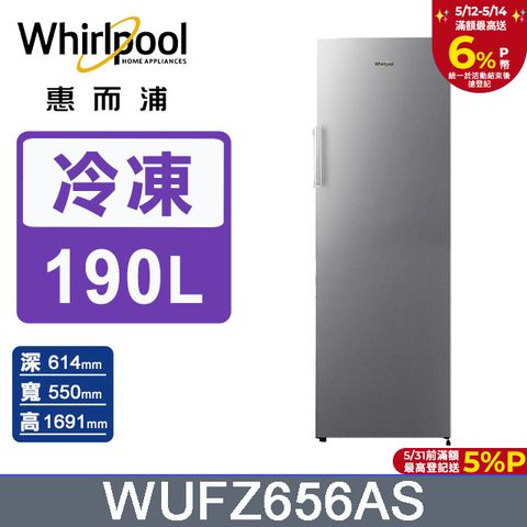 Whirlpool 惠而浦 190公升直立式冷凍櫃 WUFZ656AS