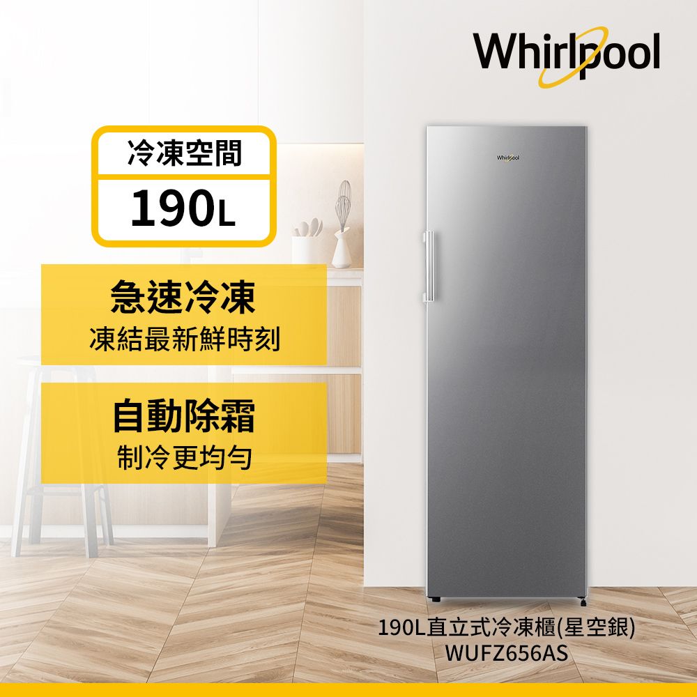 Whirlpool 惠而浦 190公升直立式冷凍櫃 WUFZ656AS