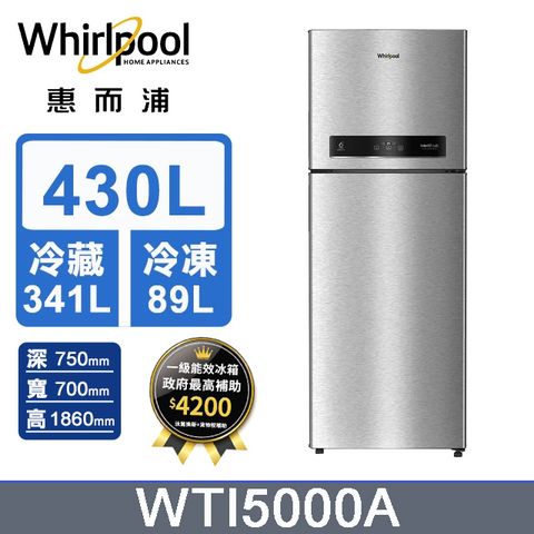 Whirlpool惠而浦 430公升變頻冰箱 WTI5000A (太空銀)含基本運送+拆箱定位+回收舊機