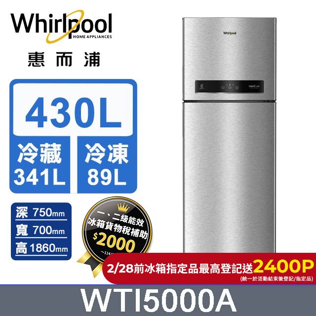 Whirlpool 惠而浦  430公升變頻冰箱 WTI5000A (太空銀)