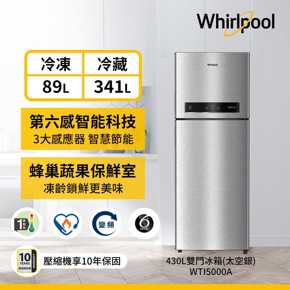 Whirlpool 惠而浦  430公升變頻冰箱 WTI5000A (太空銀)