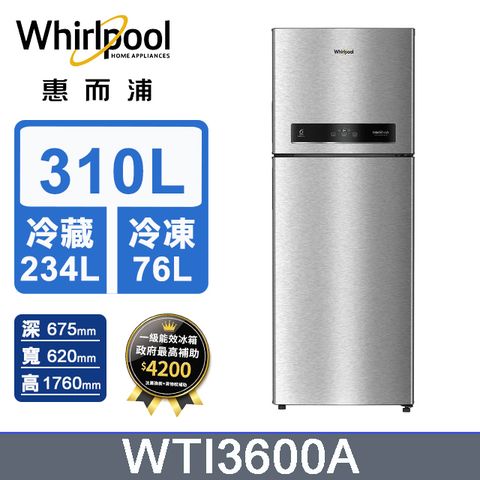 Whirlpool惠而浦 310公升變頻冰箱 WTI3600A (太空銀)含基本運送+拆箱定位+回收舊機