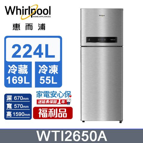 福利品Whirlpool惠而浦 224公升變頻雙門冰箱WTI2650A (極光銀)含基本運送+拆箱定位+回收舊機