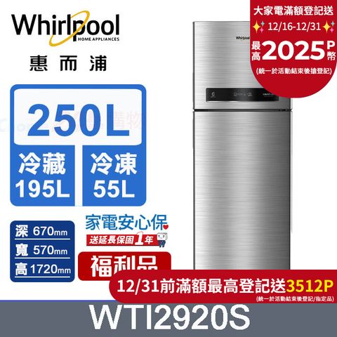 Whirlpool 惠而浦 250公升變頻雙門冰箱 WTI2920S (星光銀)含基本運送+拆箱定位+回收舊機