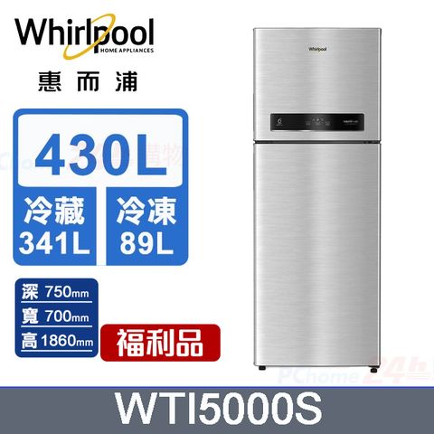福利品Whirlpool惠而浦 430公升變頻冰箱 WTI5000S (礦石銀)含基本運送+拆箱定位+回收舊機