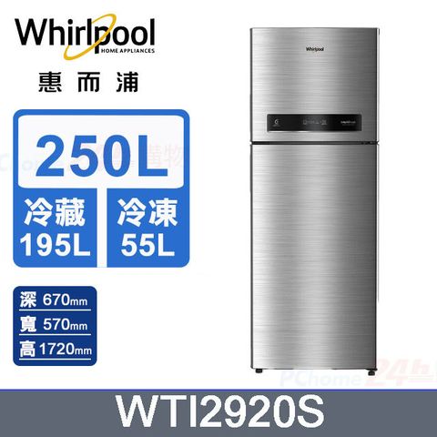 Whirlpool惠而浦 250公升變頻雙門冰箱 WTI2920S (星光銀)含基本運送+拆箱定位+回收舊機