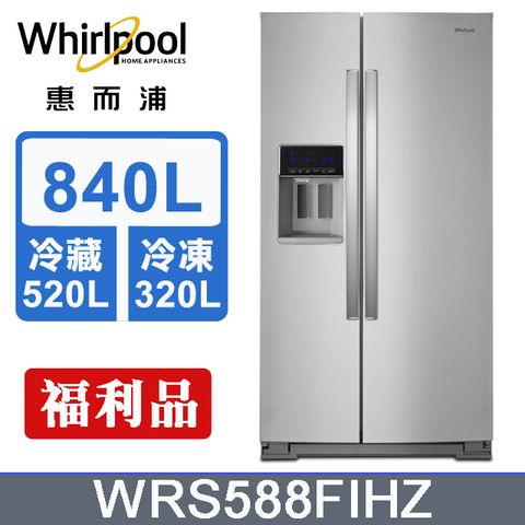 Whirlpool 惠而浦 840公升對開門冰箱 WRS588FIHZ含基本運送+拆箱定位+回收舊機