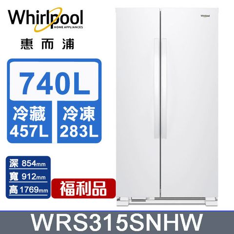 Whirlpool 惠而浦 740公升對開門冰箱 WRS315SNHW(福利品)