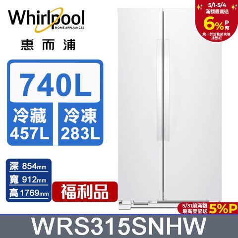 Whirlpool 惠而浦 740公升對開門冰箱 WRS315SNHW(福利品)