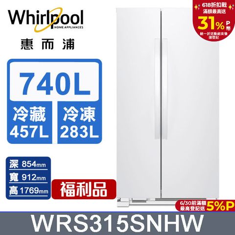 Whirlpool 惠而浦 740公升對開門冰箱 WRS315SNHW(福利品)