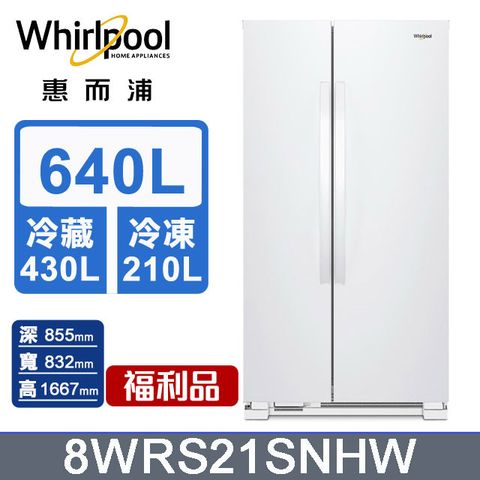 Whirlpool惠而浦 640公升對開門冰箱 8WRS21SNHW(福利品)含基本運送+拆箱定位+回收舊機