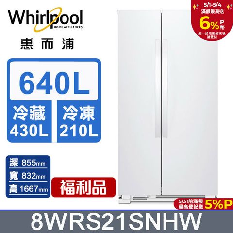 Whirlpool 惠而浦 640公升對開門冰箱 8WRS21SNHW(福利品)含基本運送+拆箱定位+回收舊機