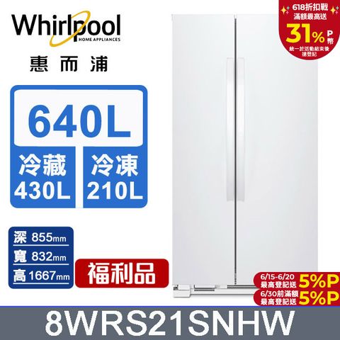Whirlpool 惠而浦 640公升對開門冰箱 8WRS21SNHW(福利品)含基本運送+拆箱定位+回收舊機