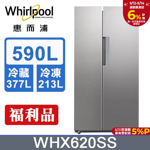 Whirlpool 惠而浦  Space Sense 590公升對開門冰箱WHX620SS(絢麗銀)含基本運送+拆箱定位+回收舊機