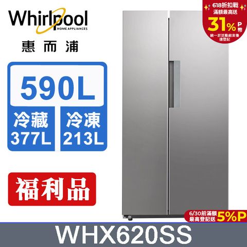 Whirlpool 惠而浦 Space Sense 590公升對開門冰箱WHX620SS(絢麗銀)含基本運送+拆箱定位+回收舊機