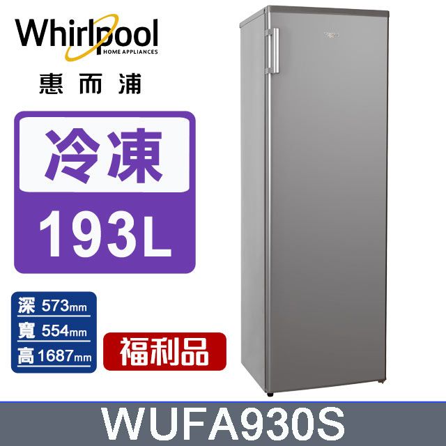 Whirlpool 惠而浦  193公升直立式冷凍櫃 WUFA930S含運送到府+基本安裝+分期0利率