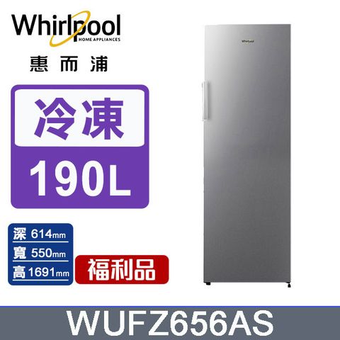 Whirlpool 惠而浦 190公升直立式冷凍櫃 WUFZ656AS含運送到府+基本安裝+舊機回收