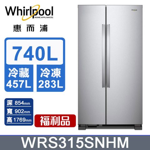 Whirlpool 惠而浦 Space Essential 740公升對開門冰箱 WRS315SNHM含基本運送+拆箱定位+回收舊機