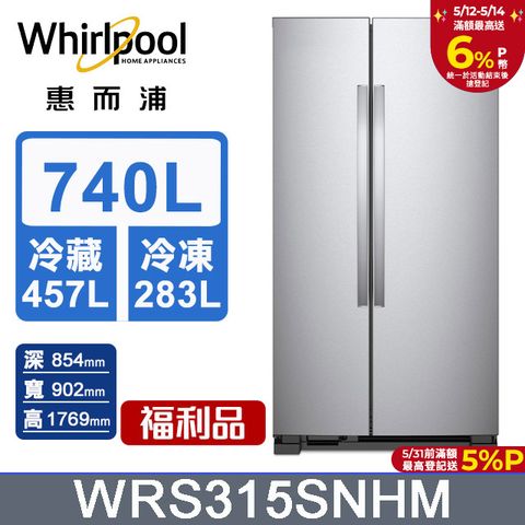 Whirlpool 惠而浦  Space Essential 740公升對開門冰箱 WRS315SNHM含基本運送+拆箱定位+回收舊機