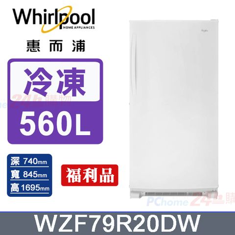 Whirlpool 惠而浦 560公升直立式冰櫃WZF79R20DW(福利品)