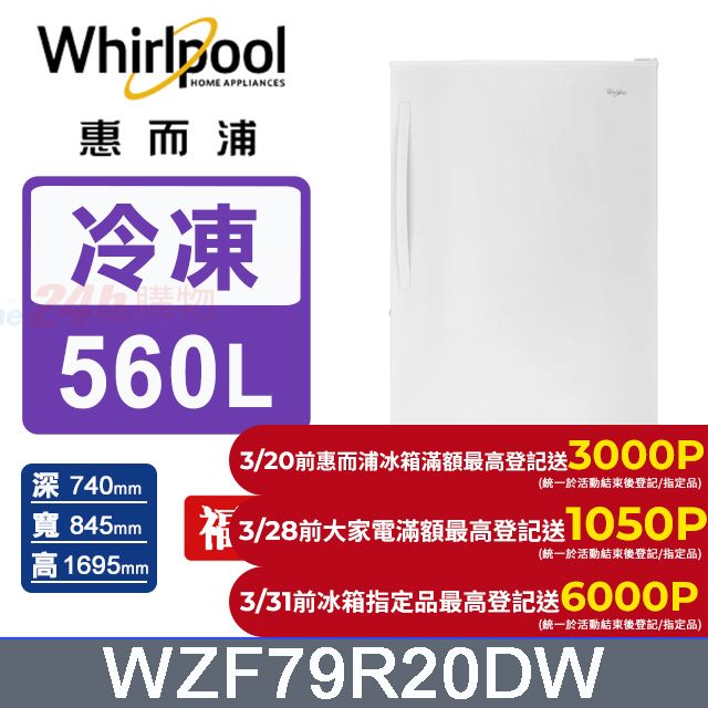Whirlpool 惠而浦 560公升直立式冰櫃WZF79R20DW(福利品)