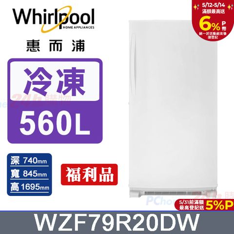Whirlpool 惠而浦 560公升直立式冰櫃WZF79R20DW(福利品)