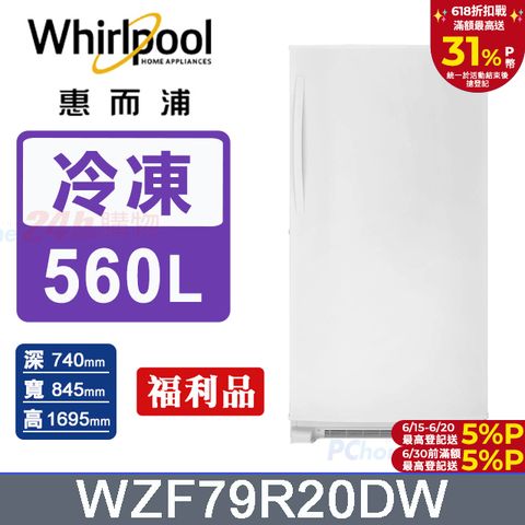 Whirlpool惠而浦560公升直立式冰櫃WZF79R20DW(福利品)
