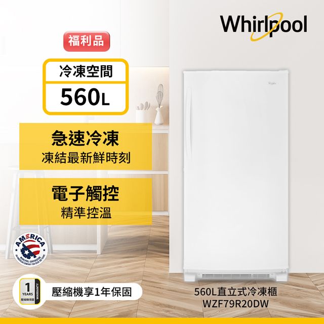 Whirlpool 惠而浦 560公升直立式冰櫃WZF79R20DW(福利品)