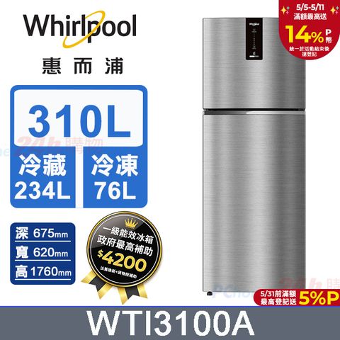 Whirlpool 惠而浦 310公升 Intelli Sense 一級能效雙門變頻冰箱 WTI3100A (礦石銀) 含基本運送+拆箱定位+回收舊機