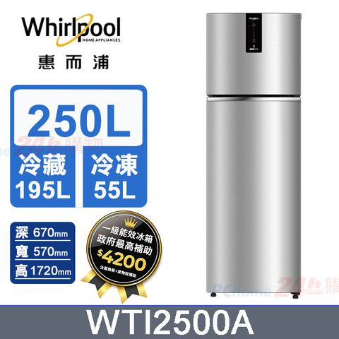 Whirlpool惠而浦 250公升變頻雙門冰箱WTI2500A(星空銀)