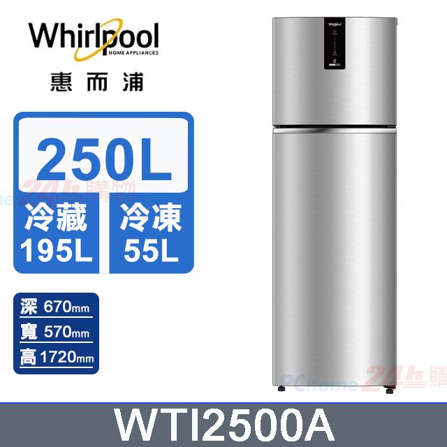Whirlpool 惠而浦 250公升變頻雙門冰箱 WTI2500A (星空銀)