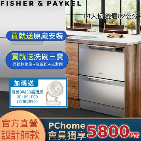 Fisher Paykel 菲雪品克 【官方直營】抽屜式-雙層不鏽鋼洗碗機-14人份  DD60DCHX9