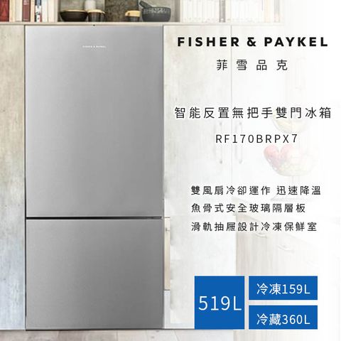 Fisher Paykel 菲雪品克 【Fisher&Paykel 】519公升 右開雙門冰箱 RF170BRPX7(不銹鋼色)含基本運送+標準安裝+舊機回收+分期0利率