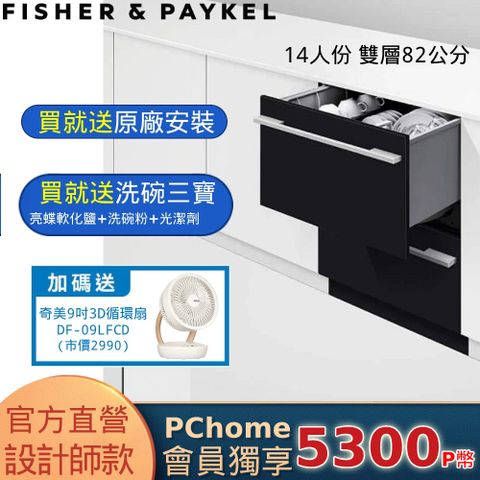 Fisher Paykel 菲雪品克 【官方直營】抽屜式-雙層設計師款抽屜式洗碗機 DD60DHI9